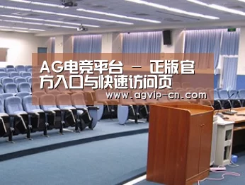 关于AG真人