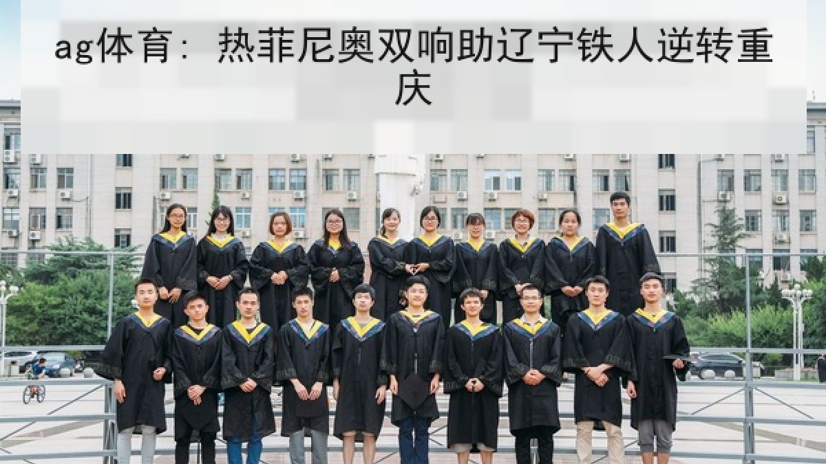 ag体育: 热菲尼奥双响助辽宁铁人逆转重庆