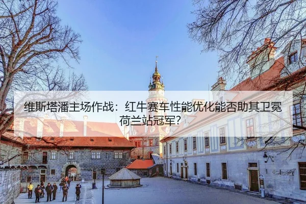 wei-si-ta-pan-zhu-chang-zuo-zhan-hong-niu-sai-che-xing-neng-you-hua-neng-fou-zhu-qi-wei-mian-he-lan-zhan-guan-jun-3-133.jpg