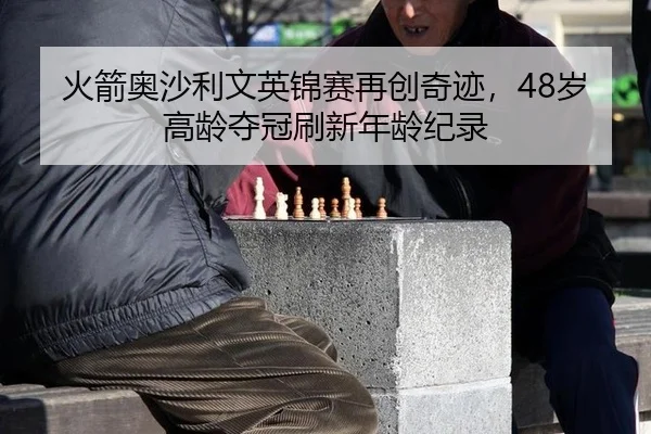 huo-jian-ao-sha-li-wen-ying-jin-sai-zai-chuang-qi-ji-sui-gao-ling-duo-guan-shua-xin-nian-ling-ji-lu-3-487.jpg