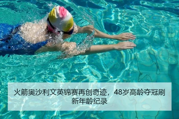火箭奥沙利文英锦赛再创奇迹，48岁高龄夺冠刷新年龄纪录