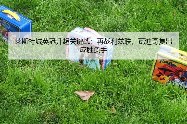 lai-si-te-cheng-ying-guan-sheng-chao-guan-jian-zhan-zai-zhan-li-zi-lian-wa-di-qi-fu-chu-cheng-sheng-fu-shou-3-427.jpg