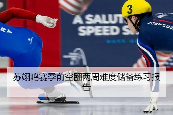 苏翊鸣赛季前空翻两周难度储备练习报告