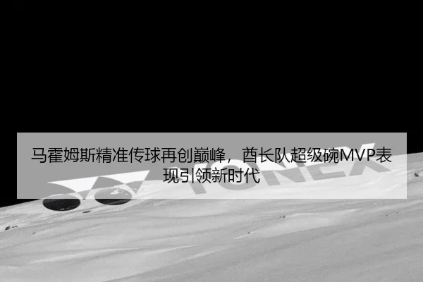 ma-huo-mu-si-jing-zhun-chuan-qiu-zai-chuang-dian-feng-qiu-zhang-dui-chao-ji-wan-biao-xian-yin-ling-xin-shi-dai-3-423.jpg