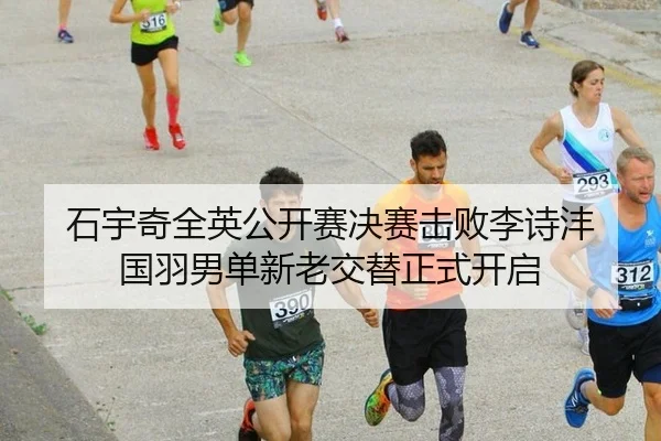 石宇奇全英公开赛决赛击败李诗沣 国羽男单新老交替正式开启