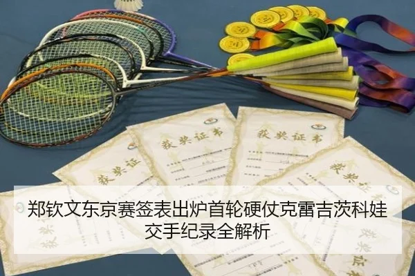 郑钦文东京赛签表出炉首轮硬仗克雷吉茨科娃交手纪录全解析