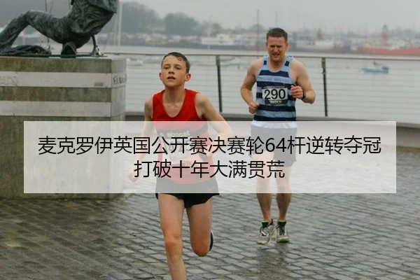 mai-ke-luo-yi-ying-guo-gong-kai-sai-jue-sai-lun-gan-ni-zhuan-duo-guan-da-po-shi-nian-da-man-guan-huang-3-348.jpg