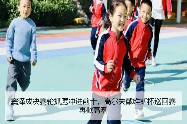 窦泽成决赛轮抓鹰冲进前十，高尔夫戴维斯杯巡回赛再掀高潮