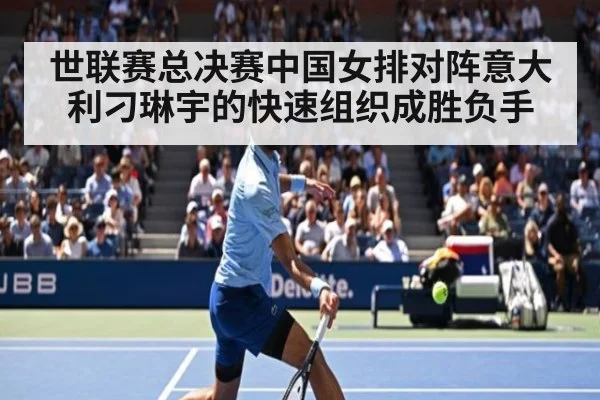 世联赛总决赛中国女排对阵意大利刁琳宇的快速组织成胜负手