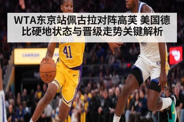 WTA东京站佩古拉对阵高芙 美国德比硬地状态与晋级走势关键解析