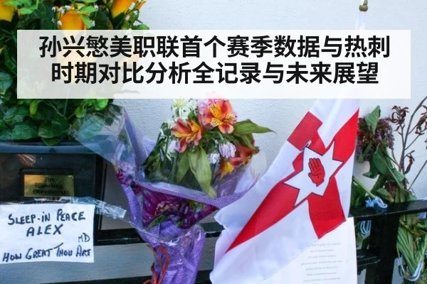 孙兴慜美职联首个赛季数据与热刺时期对比分析全记录与未来展望