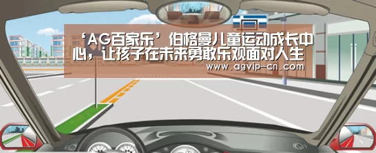 ‘AG百家乐’伯格曼儿童运动成长中心，让孩子在未来勇敢乐观面对人生